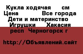 Кукла ходячая, 90 см › Цена ­ 2 990 - Все города Дети и материнство » Игрушки   . Хакасия респ.,Черногорск г.